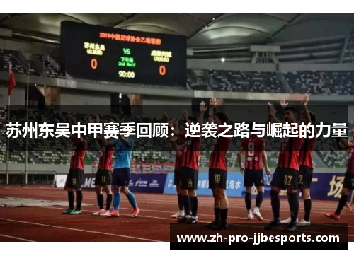 苏州东吴中甲赛季回顾:逆袭之路与崛起的力量
