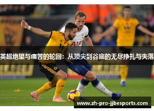 英超绝望与痛苦的轮回：从顶尖到谷底的无尽挣扎与失落