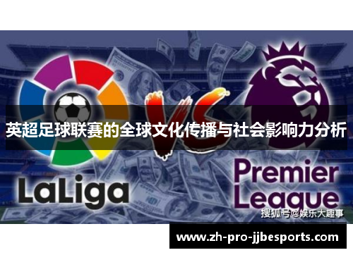 英超足球联赛的全球文化传播与社会影响力分析