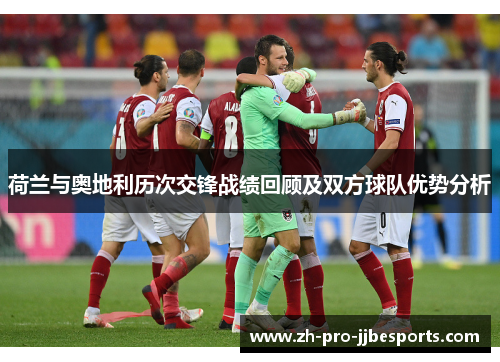 荷兰与奥地利历次交锋战绩回顾及双方球队优势分析