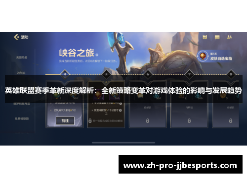 英雄联盟赛季革新深度解析：全新策略变革对游戏体验的影响与发展趋势
