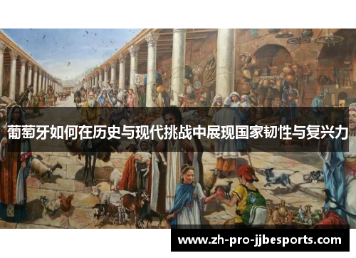 葡萄牙如何在历史与现代挑战中展现国家韧性与复兴力