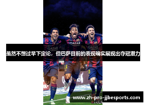 虽然不想过早下定论，但巴萨目前的表现确实展现出夺冠潜力