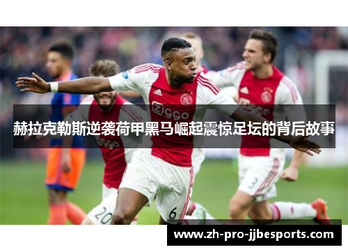 赫拉克勒斯逆袭荷甲黑马崛起震惊足坛的背后故事