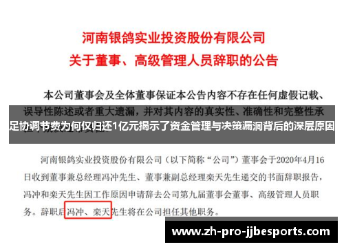 足协调节费为何仅归还1亿元揭示了资金管理与决策漏洞背后的深层原因