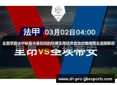 全面掌握法甲联赛决赛时间的权威实用信息查询攻略指南全流程解读