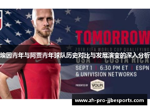 埃因青年与阿贾青年球队历史对比与发展演变的深入分析
