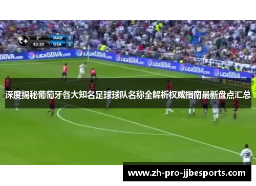 深度揭秘葡萄牙各大知名足球球队名称全解析权威指南最新盘点汇总