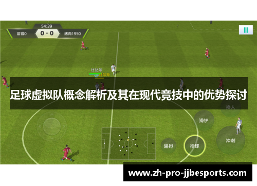 足球虚拟队概念解析及其在现代竞技中的优势探讨