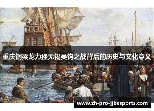 重庆铜梁龙力挫无锡吴钩之战背后的历史与文化意义