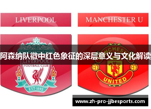 阿森纳队徽中红色象征的深层意义与文化解读