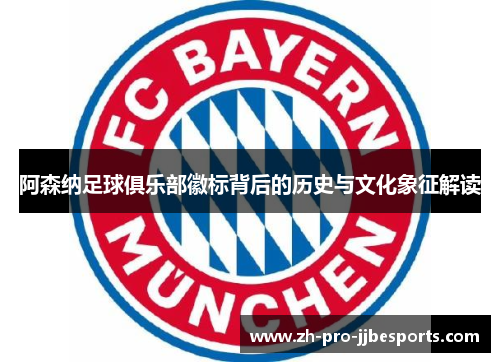 阿森纳足球俱乐部徽标背后的历史与文化象征解读