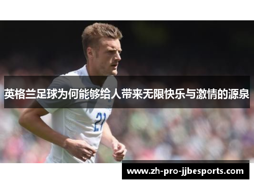 英格兰足球为何能够给人带来无限快乐与激情的源泉