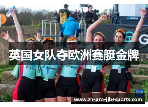 英国女队夺欧洲赛艇金牌