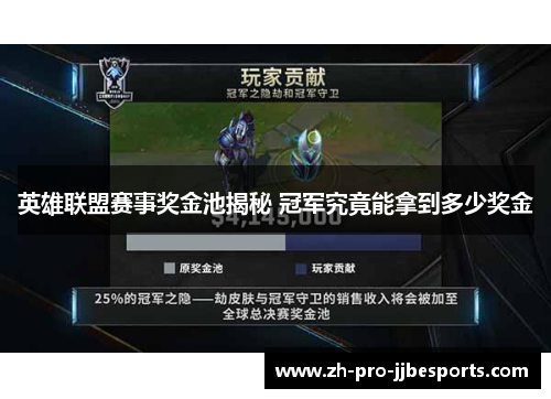 英雄联盟赛事奖金池揭秘 冠军究竟能拿到多少奖金 英雄联盟赛事奖金池揭秘 冠军究竟能拿到多少奖金