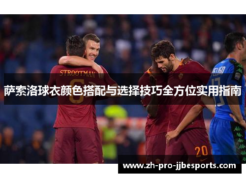 萨索洛球衣颜色搭配与选择技巧全方位实用指南