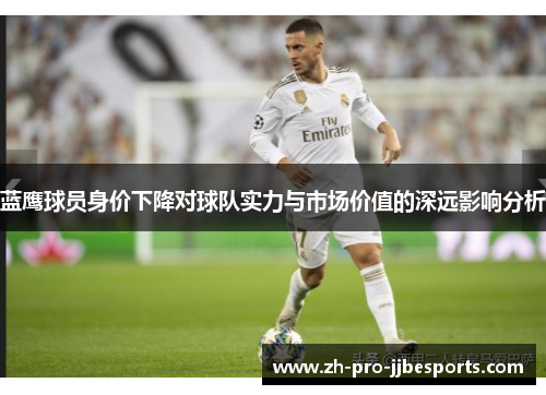 蓝鹰球员身价下降对球队实力与市场价值的深远影响分析
