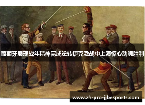 葡萄牙展现战斗精神完成逆转捷克激战中上演惊心动魄胜利