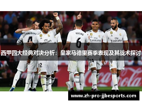 西甲四大经典对决分析：皇家马德里赛季表现及其战术探讨