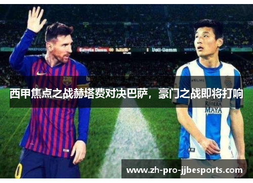 西甲焦点之战赫塔费对决巴萨，豪门之战即将打响