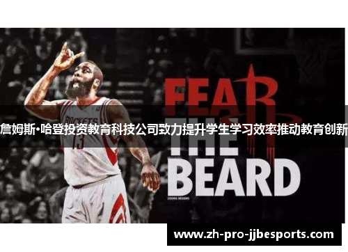 詹姆斯·哈登投资教育科技公司致力提升学生学习效率推动教育创新