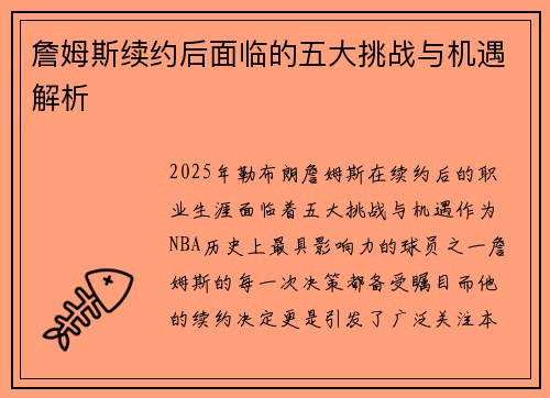 詹姆斯续约后面临的五大挑战与机遇解析