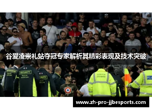 谷爱凌崇礼站夺冠专家解析其精彩表现及技术突破