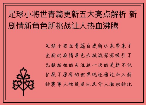足球小将世青篇更新五大亮点解析 新剧情新角色新挑战让人热血沸腾