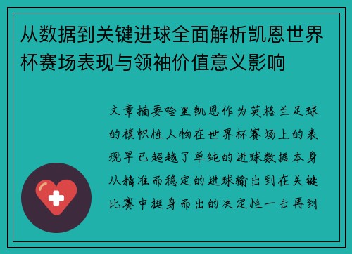 从数据到关键进球全面解析凯恩世界杯赛场表现与领袖价值意义影响