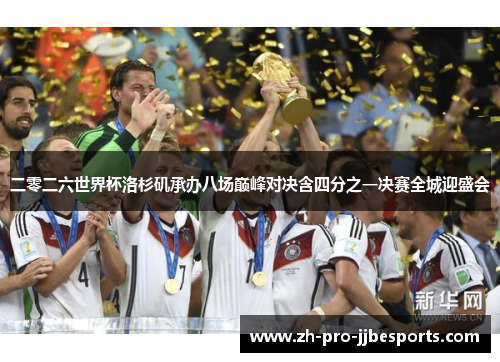 二零二六世界杯洛杉矶承办八场巅峰对决含四分之一决赛全城迎盛会