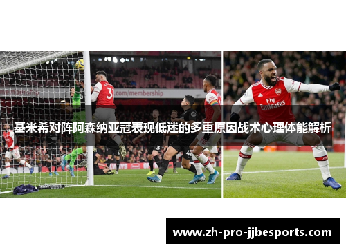 基米希对阵阿森纳亚冠表现低迷的多重原因战术心理体能解析 基米希对阵阿森纳亚冠表现低迷的多重原因战术心理体能解析