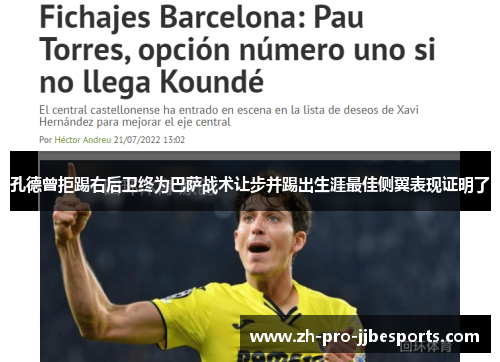 孔德曾拒踢右后卫终为巴萨战术让步并踢出生涯最佳侧翼表现证明了