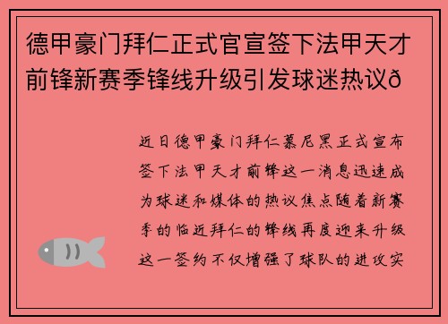 德甲豪门拜仁正式官宣签下法甲天才前锋新赛季锋线升级引发球迷热议🔥⚽ 德甲豪门拜仁正式官宣签下法甲天才前锋新赛季锋线升级引发球迷热议🔥⚽