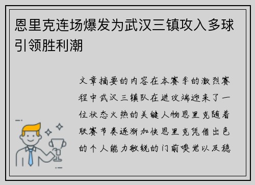 恩里克连场爆发为武汉三镇攻入多球引领胜利潮 恩里克连场爆发为武汉三镇攻入多球引领胜利潮