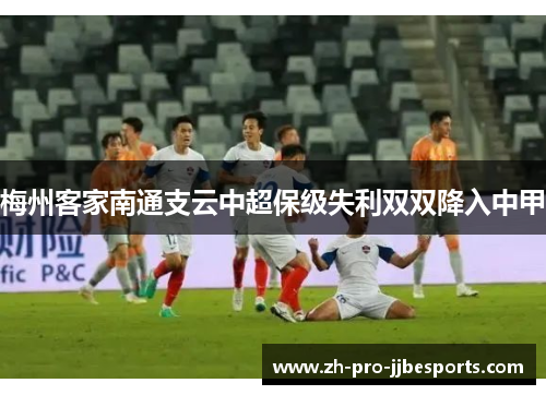 梅州客家南通支云中超保级失利双双降入中甲