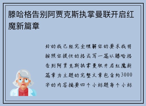 滕哈格告别阿贾克斯执掌曼联开启红魔新篇章