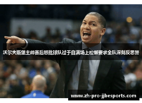 沃尔夫斯堡主帅赛后怒批球队过于自满场上松懈要求全队深刻反思警 沃尔夫斯堡主帅赛后怒批球队过于自满场上松懈要求全队深刻反思警