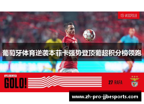 葡萄牙体育逆袭本菲卡强势登顶葡超积分榜领跑