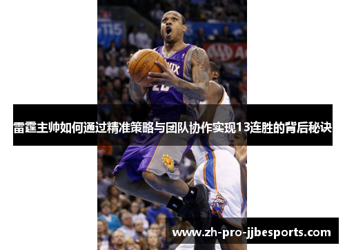 雷霆主帅如何通过精准策略与团队协作实现13连胜的背后秘诀