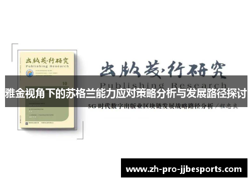 雅金视角下的苏格兰能力应对策略分析与发展路径探讨