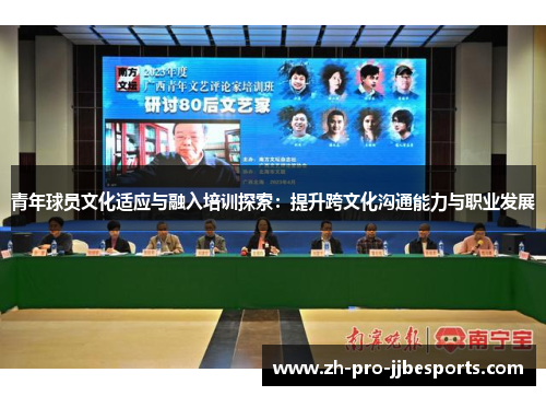 青年球员文化适应与融入培训探索：提升跨文化沟通能力与职业发展