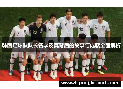 韩国足球队队长名字及其背后的故事与成就全面解析