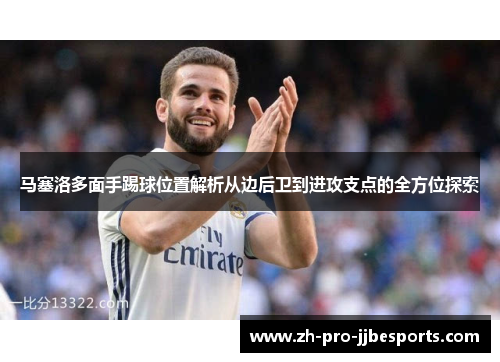 马塞洛多面手踢球位置解析从边后卫到进攻支点的全方位探索