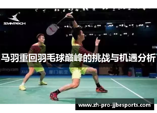 马羽重回羽毛球巅峰的挑战与机遇分析