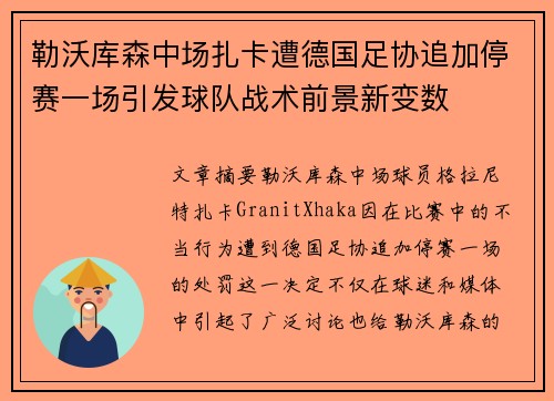 勒沃库森中场扎卡遭德国足协追加停赛一场引发球队战术前景新变数