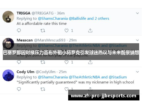 巴塞罗那因财报压力宣布外租小将罗克引发球迷热议与未来前景猜想 巴塞罗那因财报压力宣布外租小将罗克引发球迷热议与未来前景猜想