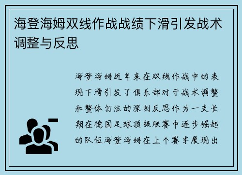 海登海姆双线作战战绩下滑引发战术调整与反思