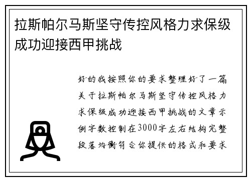 拉斯帕尔马斯坚守传控风格力求保级成功迎接西甲挑战
