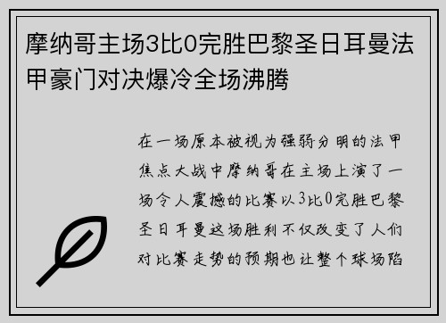 摩纳哥主场3比0完胜巴黎圣日耳曼法甲豪门对决爆冷全场沸腾 摩纳哥主场3比0完胜巴黎圣日耳曼法甲豪门对决爆冷全场沸腾
