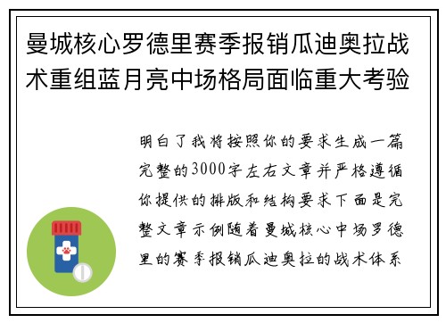 曼城核心罗德里赛季报销瓜迪奥拉战术重组蓝月亮中场格局面临重大考验